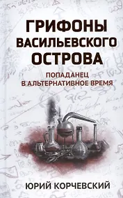 Купить Грифоны Васильевского острова: попаданец в альтернативное время — Фото №1