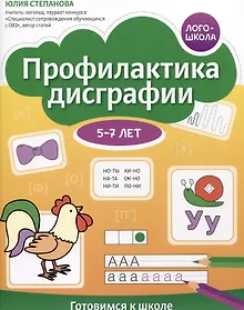 Купить Профилактика дисграфии. Готовимся к школе. 5-7 лет — Фото №1