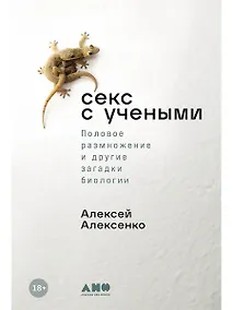 Купить Секс с учеными: Половое размножение и другие загадки биологии — Фото №1