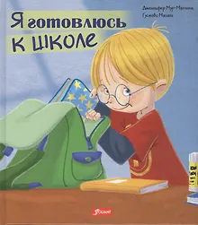 Купить Я готовлюсь к школе (Мур-Маллинос) — Фото №1