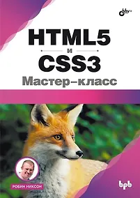 Купить HTML5 и CSS3. Мастер-класс — Фото №1