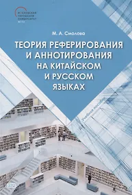 Купить Теория реферирования и аннотирования на китайском и русском языках Учебное пособие — Фото №1