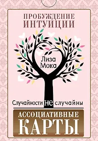 Купить Ассоциативные карты. Пробуждение интуиции. Случайности не случайны — Фото №1