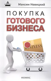 Купить Покупка готового бизнеса — Фото №1