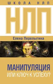 Купить НЛП: манипуляция или ключ к успеху? — Фото №1
