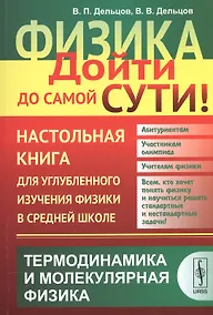 Купить Физика: дойти до самой сути! Настольная книга для углубленного изучения физики в средней школе: Терм — Фото №1