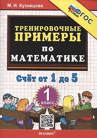 Купить Тренировочные примеры по математике. Счет от 1 до 5. 1 класс ФГОС НОВЫЙ — Фото №1