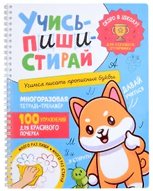 Купить Учись–пиши–стирай. Многоразовая тетрадь-тренажер. Учимся писать прописные буквы. 100 упражнений для красивого почерка — Фото №1