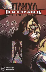 Купить Психопанорама. Александр Андрианов — Фото №1