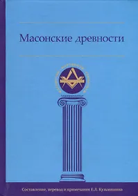 Купить Масонские древности — Фото №1