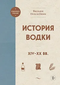 Купить История водки. XIV-XX вв. — Фото №1