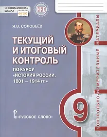 Купить Текущий и итоговый контроль по курсу «История России. 1801-1914 гг.» для 9 класса. Контрольно-измерительные материалы — Фото №1