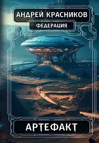 Купить Федерация. Артефакт — Фото №1