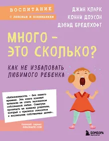Купить Много - это сколько? Как не избаловать любимого ребенка — Фото №1
