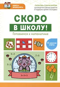 Купить Скоро в школу! Готовимся к математике — Фото №1