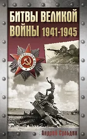 Купить Битвы Великой войны. 1941-1945 — Фото №1
