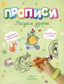 Купить Рисуем узоры — Фото №1