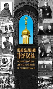 Купить Православная Церковь о революции, демократии и социализме — Фото №1