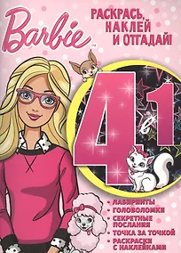 Купить Барби. РНО4-1 № 1703. Раскрась, наклей и отгадай! 4 в 1 — Фото №1