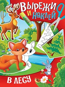 Купить Вырежи и наклей. В лесу — Фото №1