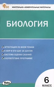 Купить Контрольно-измерительные материалы. Биология. 6 класс — Фото №1
