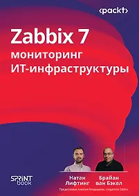 Купить Zabbix 7: мониторинг ИТ-инфраструктуры — Фото №1