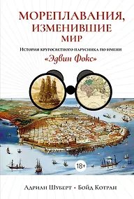 Купить Мореплавания, изменившие мир: История кругосветного парусника по имени «Эдвин Фокс» — Фото №1