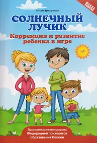 Купить Солнечный лучик. Коррекция и развитие ребенка в игре — Фото №1