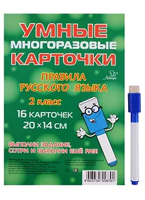 Купить Умные многоразовые карточки. Правила русского языка. 2 класс. 16 карточек — Фото №1
