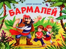 Купить Бармалей. Сказка-панорамка — Фото №1