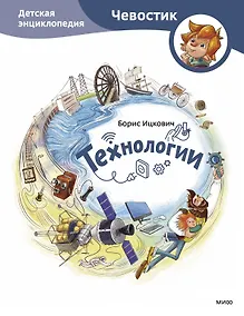 Купить Технологии. Детская энциклопедия (Чевостик) — Фото №1