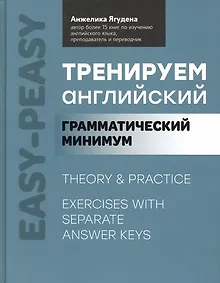 Купить Тренируем английский: грамматический минимум — Фото №1