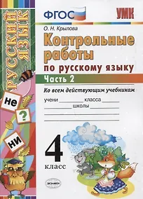 Купить Контрольные работы по русскому языку: 4 класс. В 2 частях. Ч. 2.ФГОС. 4-е изд., перераб. и доп. — Фото №1