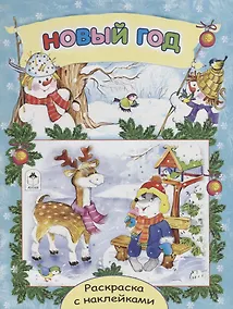 Купить Новый год. Раскраска с наклейками — Фото №1