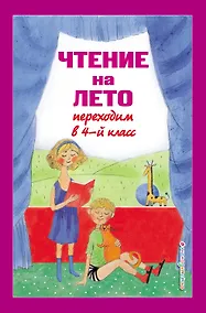 Купить Чтение на лето. Переходим в 4-й класс — Фото №1