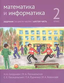 Купить Математика и информатика. 2 класс. Задачник. В шести частях. Шестая часть — Фото №1