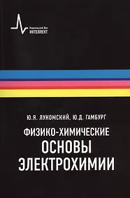 Купить Физико-химические основы электрохимии, 2-е изд., испр. и доп. Учебное пособие — Фото №1