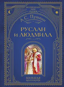 Купить Руслан и Людмила (ил. А. Власовой) — Фото №1