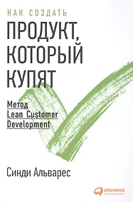 Купить Как создать продукт, который купят: Метод Lean Customer Development — Фото №1