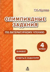 Купить Олимпиадные задания по литературному чтению. 4 класс. 10 работ. Ответы к заданиям — Фото №1