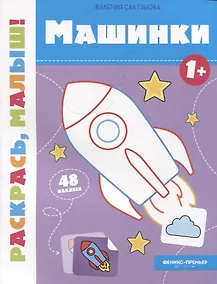 Купить Машинки 1+: книжка-раскраска — Фото №1