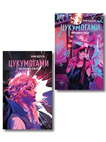 Купить Комплект из 2-х книг: Цукумогами (#1) + Цукумогами. Три письма в Хокуто (#2) — Фото №1