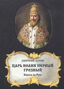 Купить Царь Иоанн Первый Грозный. Борьба за Русь — Фото №1