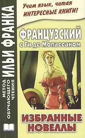 Купить Французский с Ги де Мопассаном. Избранные новеллы = Guy de Maupassant. Nouvelles — Фото №1