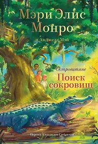 Купить Островитяне. Книга 2. Поиски сокровищ — Фото №1