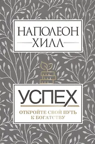 Купить Успех. Откройте свой путь к богатству — Фото №1