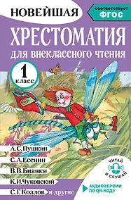 Купить Литературное чтение. 1 класс. Хрестоматия для внеклассного чтения. Аудиоверсии по QR-коду — Фото №1