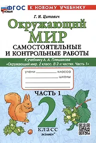 Купить Окружающий мир. Самостоятельные и контрольные работы. 2 класс. Часть 1. К учебнику А.А. Плешакова "Окружающий мир. 2 класс. В 2-х частях. Часть 1" — Фото №1