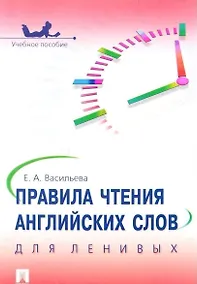 Купить Правила чтения английских слов для ленивых: учебное пособие — Фото №1