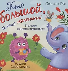 Купить Книжка с окошками "Кто большой, а кто маленький" — Фото №1